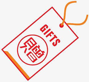 赠品标签淘宝标签元素 赠品书签