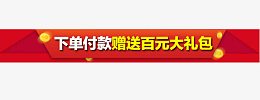 淘宝新年详情页赠品 关联促销 