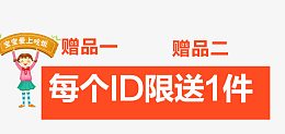 每个ID限送一件