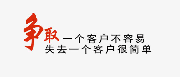 艺术字,企业文化,企业画册,企业标语,企业宣传画,争取一个客户不容易
