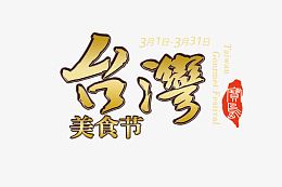 台湾美食节