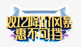 双12降价风暴惠不可挡
