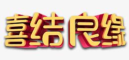 喜结良缘艺术字