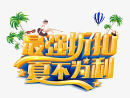 夏季海报主题字