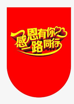 感恩有你 一路同行