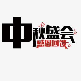 中秋盛会