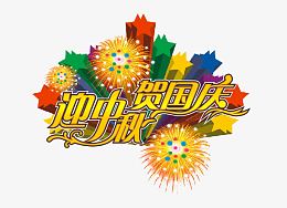迎中秋贺国庆吊旗