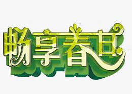 春天素材