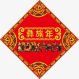 红色中华民族彝族年吊旗图案