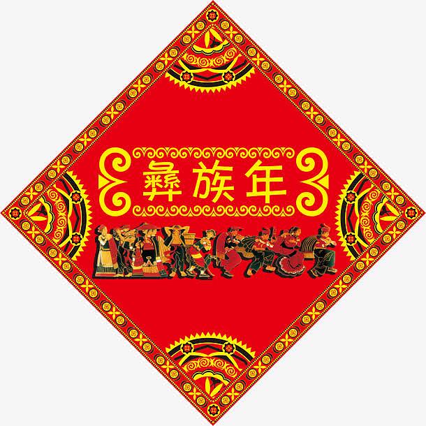 红色中华民族彝族年吊旗图案