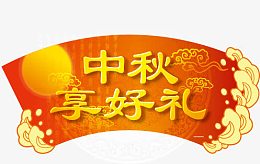 中秋节图片