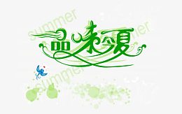 品味今夏艺术字矢量素材