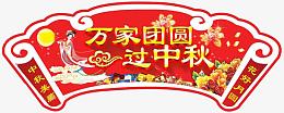 万家团圆过中秋吊旗