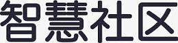 智慧社区02
