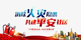 安全社区