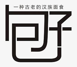 矢量艺术字包子