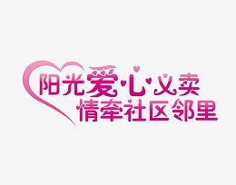 阳光爱心义卖情牵社区邻里
