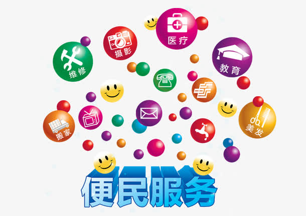便民服务素材免费下载_觅元素