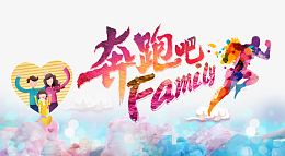 奔跑吧