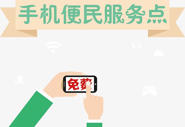 手机便民服务点
