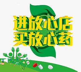 进放心店买放心药
