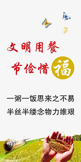 文明用餐 节俭惜福图片