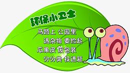 环保小卫士