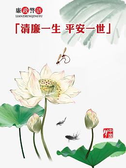 廉政广告宣传