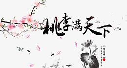 桃李满天下艺术字桃花水墨荷叶荷