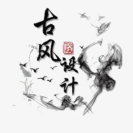 古风设计