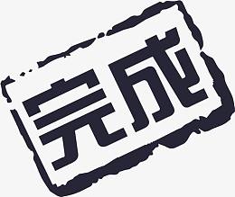 订单完成