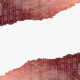 中国文字底纹免抠素材