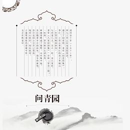 问青园词