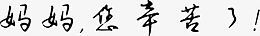 妈妈您辛苦了黑色感恩母亲节字体