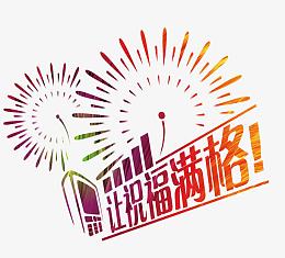 让祝福满格高清免抠素材
