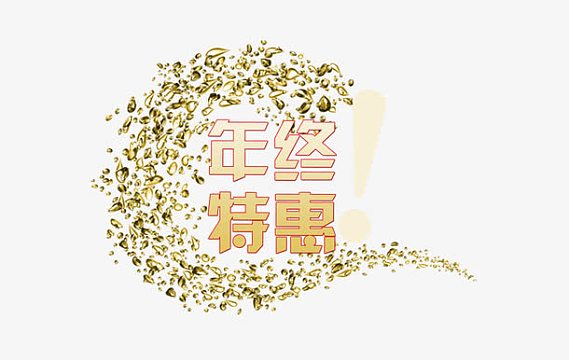 年终特惠