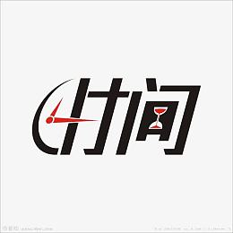 时间艺术字