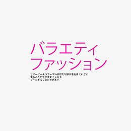 日系字体