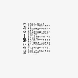 日系字体