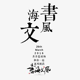 海书文风 扁平风格 文艺 ma