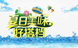夏日美味好搭档