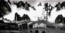 中国风水墨文化画册设计