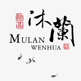 中国风毛笔字沐澜