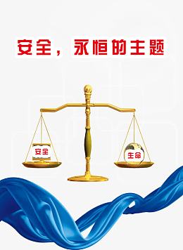 安全永恒的主题图片