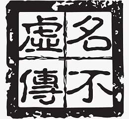 酒印章