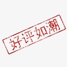 好评如潮盖章