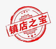 镇店之宝