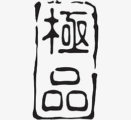 酒印章
