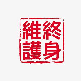 终身维护古印
