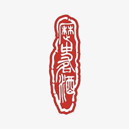 酒印章